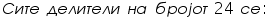 «math xmlns=¨https://www.w3.org/1998/Math/MathML¨»«mi»§#1057;«/mi»«mi»§#1080;«/mi»«mi»§#1090;«/mi»«mi»§#1077;«/mi»«mo»§nbsp;«/mo»«mi»§#1076;«/mi»«mi»§#1077;«/mi»«mi»§#1083;«/mi»«mi»§#1080;«/mi»«mi»§#1090;«/mi»«mi»§#1077;«/mi»«mi»§#1083;«/mi»«mi»§#1080;«/mi»«mo»§nbsp;«/mo»«mi»§#1085;«/mi»«mi»§#1072;«/mi»«mo»§nbsp;«/mo»«mi»§#1073;«/mi»«mi»§#1088;«/mi»«mi»§#1086;«/mi»«mi»§#1112;«/mi»«mi»§#1086;«/mi»«mi»§#1090;«/mi»«mo»§nbsp;«/mo»«mn»24«/mn»«mo»§nbsp;«/mo»«mi»§#1089;«/mi»«mi»§#1077;«/mi»«mo»:«/mo»«/math»