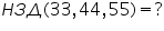 «math xmlns=¨https://www.w3.org/1998/Math/MathML¨»«mi»§#1053;«/mi»«mi»§#1047;«/mi»«mi»§#1044;«/mi»«mo»(«/mo»«mn»33«/mn»«mo»,«/mo»«mn»44«/mn»«mo»,«/mo»«mn»55«/mn»«mo»)«/mo»«mo»=«/mo»«mo»?«/mo»«/math»