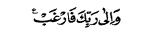 28. Perhatikan Ayat Al-Insyiroh  di bawah ini!Arti ayat Al-Insyiroh tersebut yang benar adalah ....